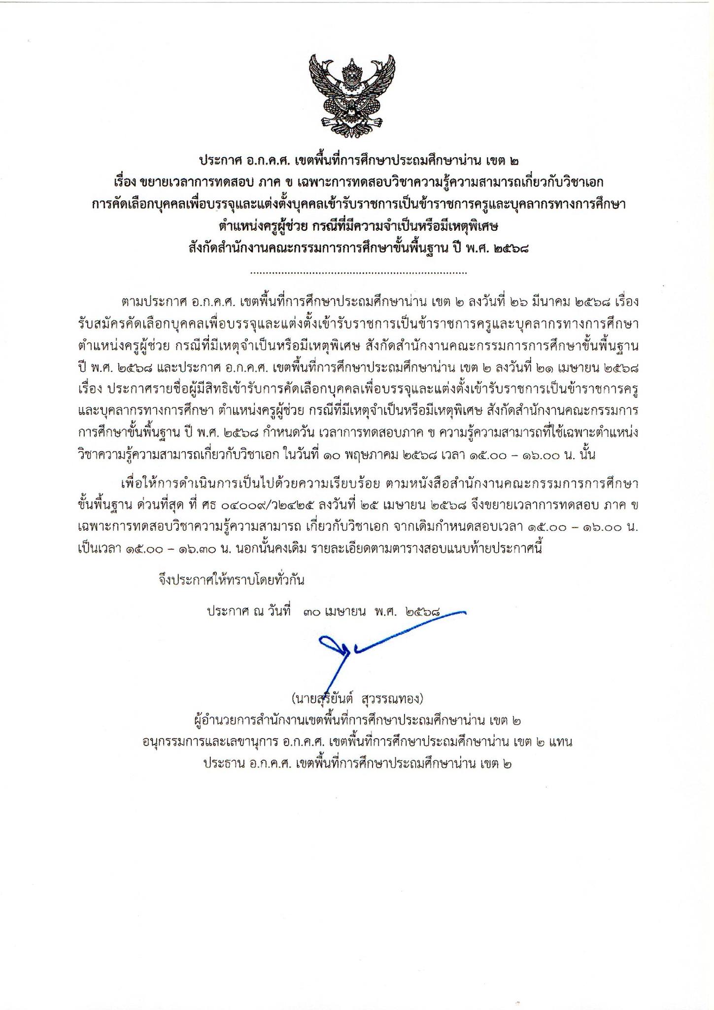 ประกาศ อ.ก.ค.ศ. เขตพื้นที่การศึกษาประถมศึกษาน่าน เขต 2