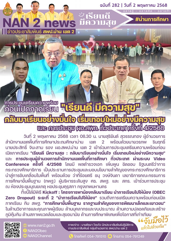 สพป.น่าน เขต 2 เข้าร่วมการประชุมเตรียมความพร้อมก่อนเปิดภาคเรียน “เรียนดี มีความสุข : กลับมาเรียนอย่างมั่นใจ เริ่มเทอมใหม่อย่างมีความสุข” และการประชุมผู้อำนวยการสำนักงานเขตพื้นที่การศึกษา ทั่วประเทศ ผ่านระบบ Video Conference ครั้งที่ 4/2568