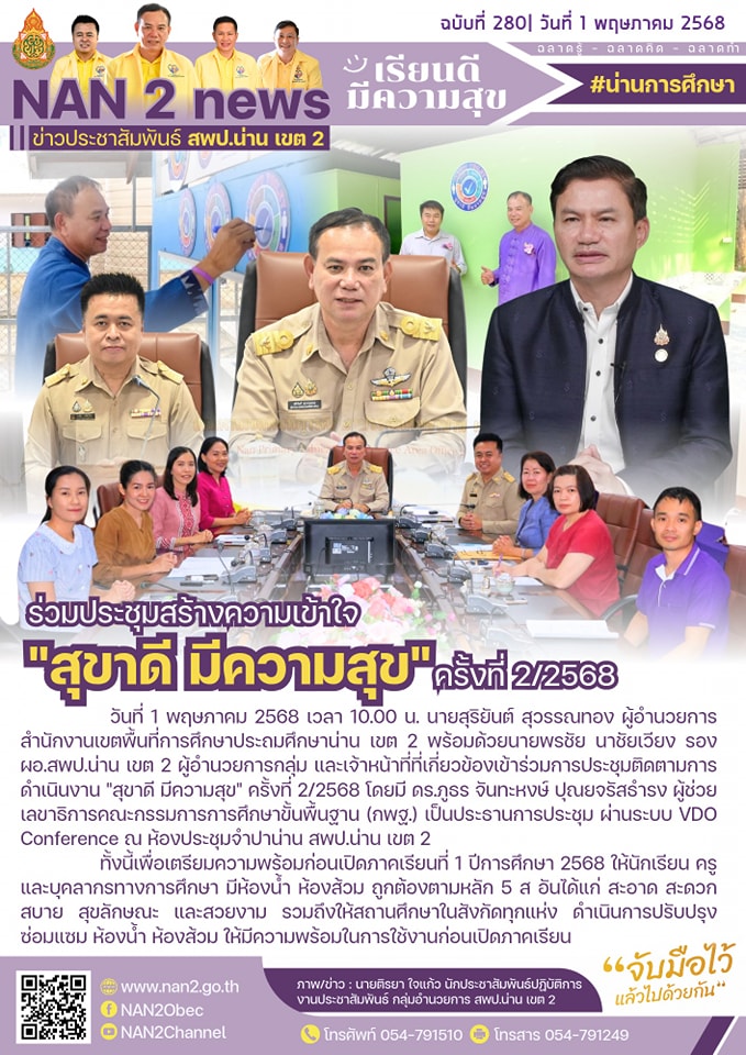 สพป.น่าน เขต 2 ร่วมประชุมติดตามการดำเนินงาน “สุขาดี มีความสุข” ครั้งที่ 2/2568