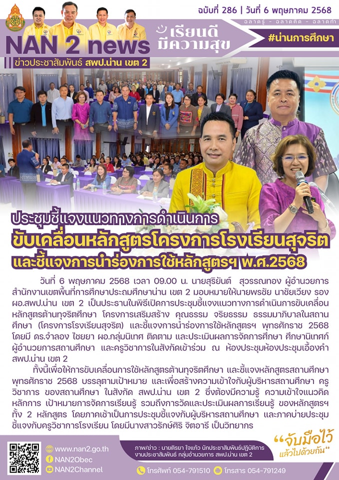 สพป.น่าน เขต 2 ประชุมชี้แจงแนวทางการดำเนินการขับเคลื่อนหลักสูตรต้านทุจริตศึกษา โครงการโรงเรียนสุจริต และชี้แจงการนำร่องการใช้หลักสูตรฯ พุทธศักราช 2568สพป.น่าน เขต 2 ประชุมชี้แจงแนวทางการดำเนินการขับเคลื่อนหลักสูตรต้านทุจริตศึกษา โครงการโรงเรียนสุจริต และชี้แจงการนำร่องการใช้หลักสูตรฯ พุทธศักราช 2568