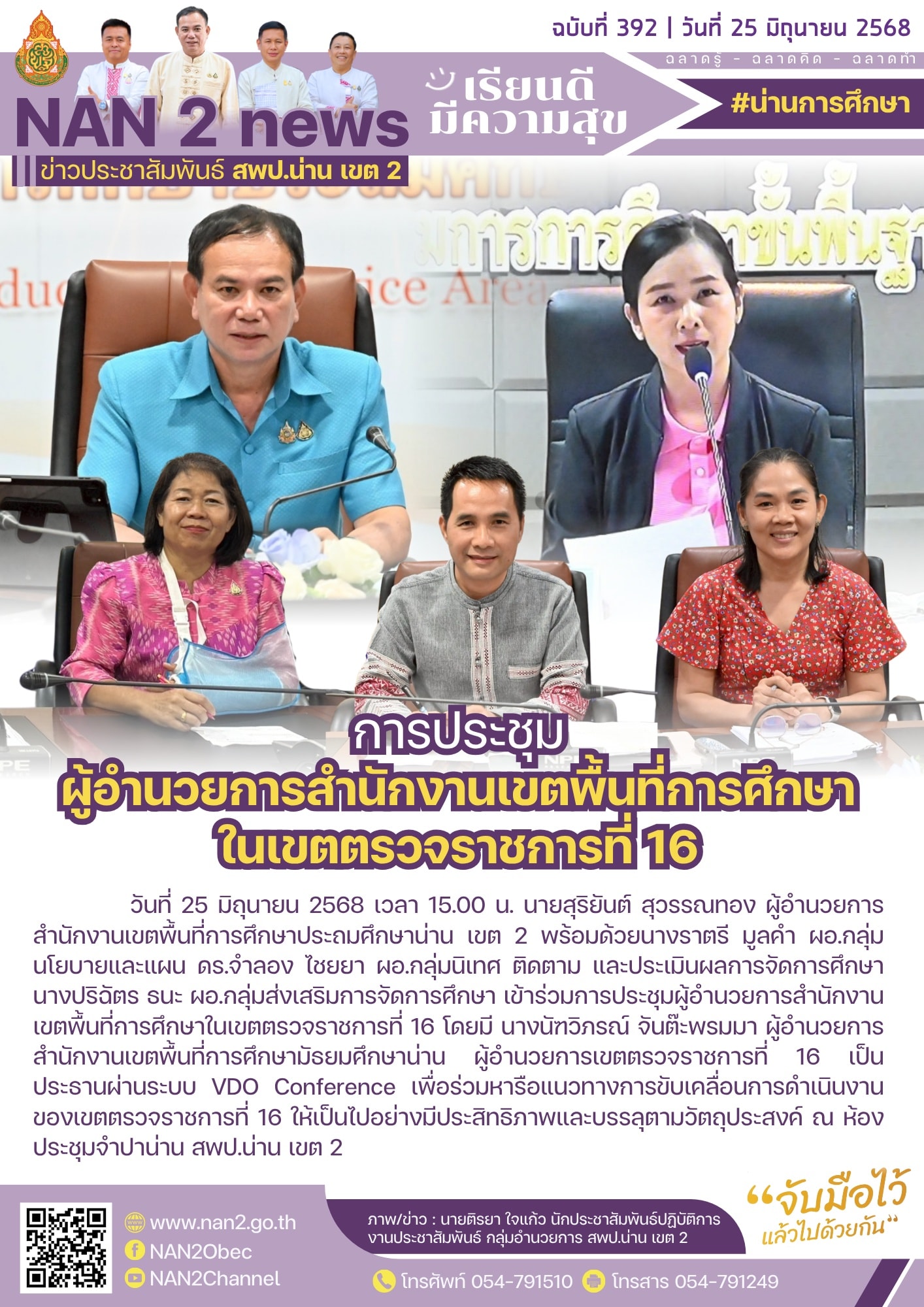 สพป.น่าน เขต 2 ร่วมการประชุมผู้อำนวยการสำนักงานเขตพื้นที่การศึกษาในเขตตรวจราชการที่ 16