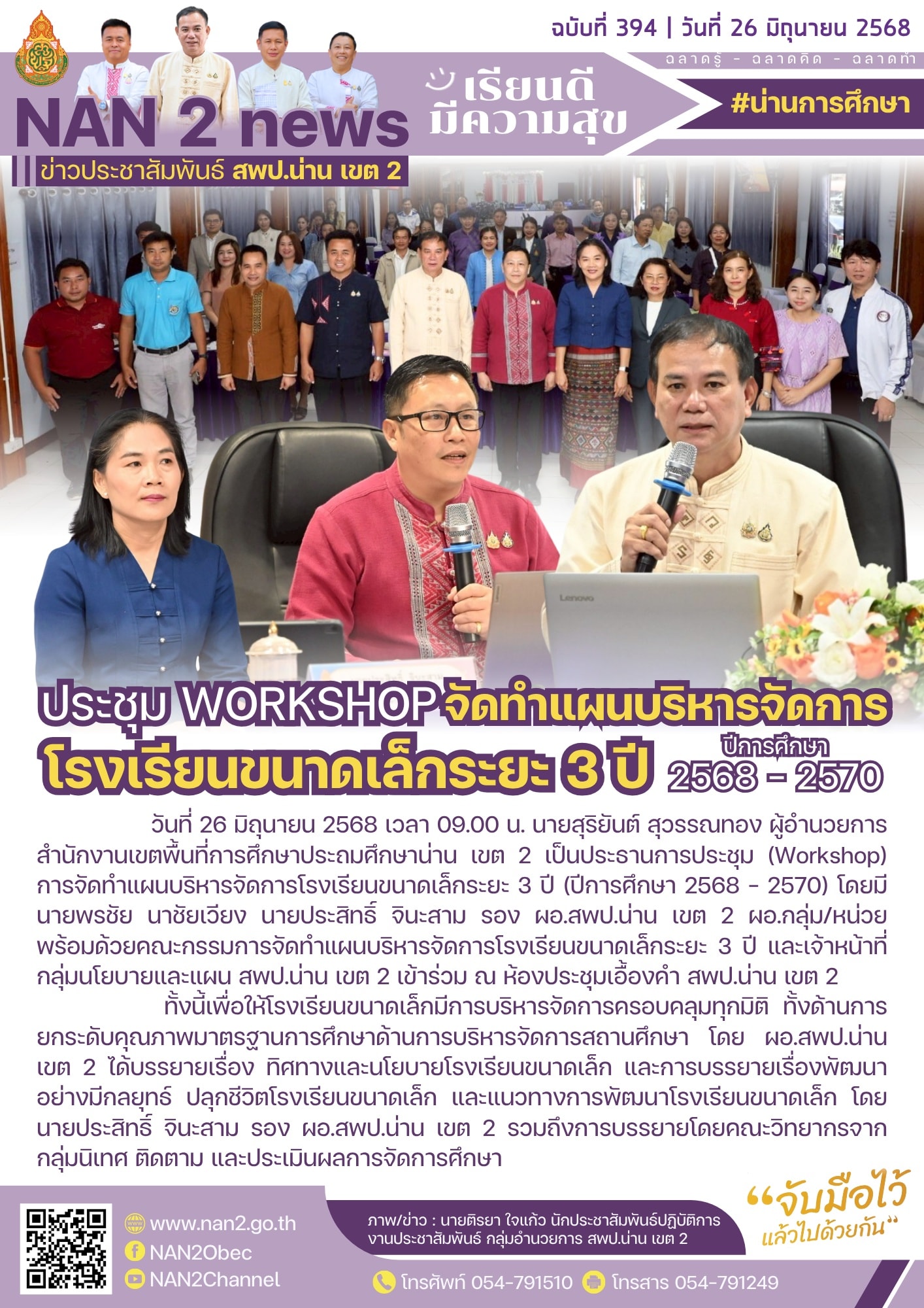 สพป.น่าน เขต 2 ประชุม Workshop จัดทำแผนบริหารจัดการโรงเรียนขนาดเล็กระยะ 3 ปี (ปีการศึกษา 2568 – 2570)