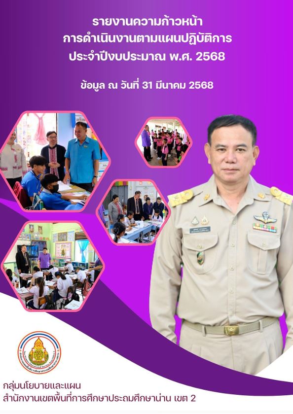 รายงานความก้าวหน้า การดำเนินงานตามแผนปฏิบัติการ ประจำปีงบประมาณ พ.ศ. 2568