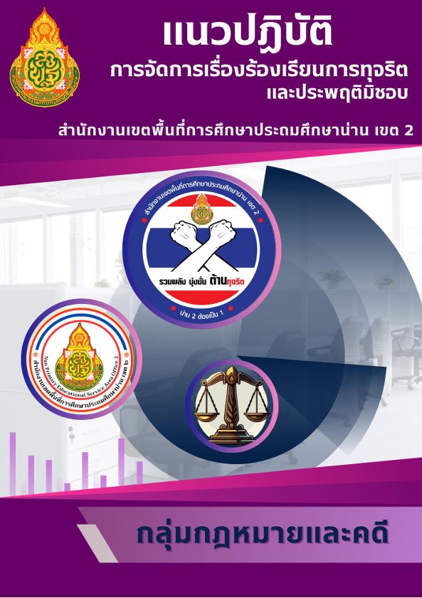 แนวปฏิบัติการจัดการเรื่องร้องเรียนการทุจริตและประพฤติมิชอบ