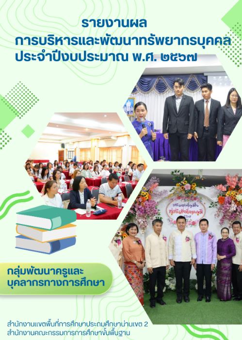 รายงานผลการบริหารและพัฒนาทรัพยากรบุคคล ประจำปีงบประมาณ พ.ศ. 2567
