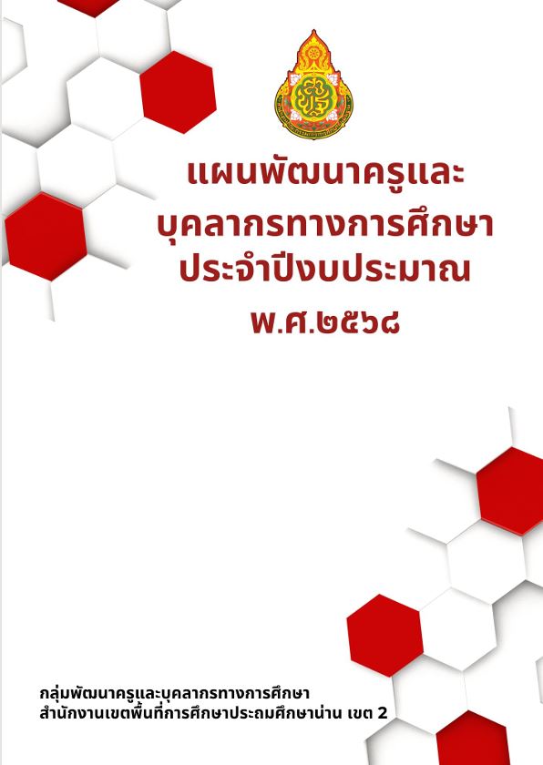 แผนการบริหารและพัฒนาทรัพยากรบุคคล ประจำปีงบประมาณ พ.ศ. 2568