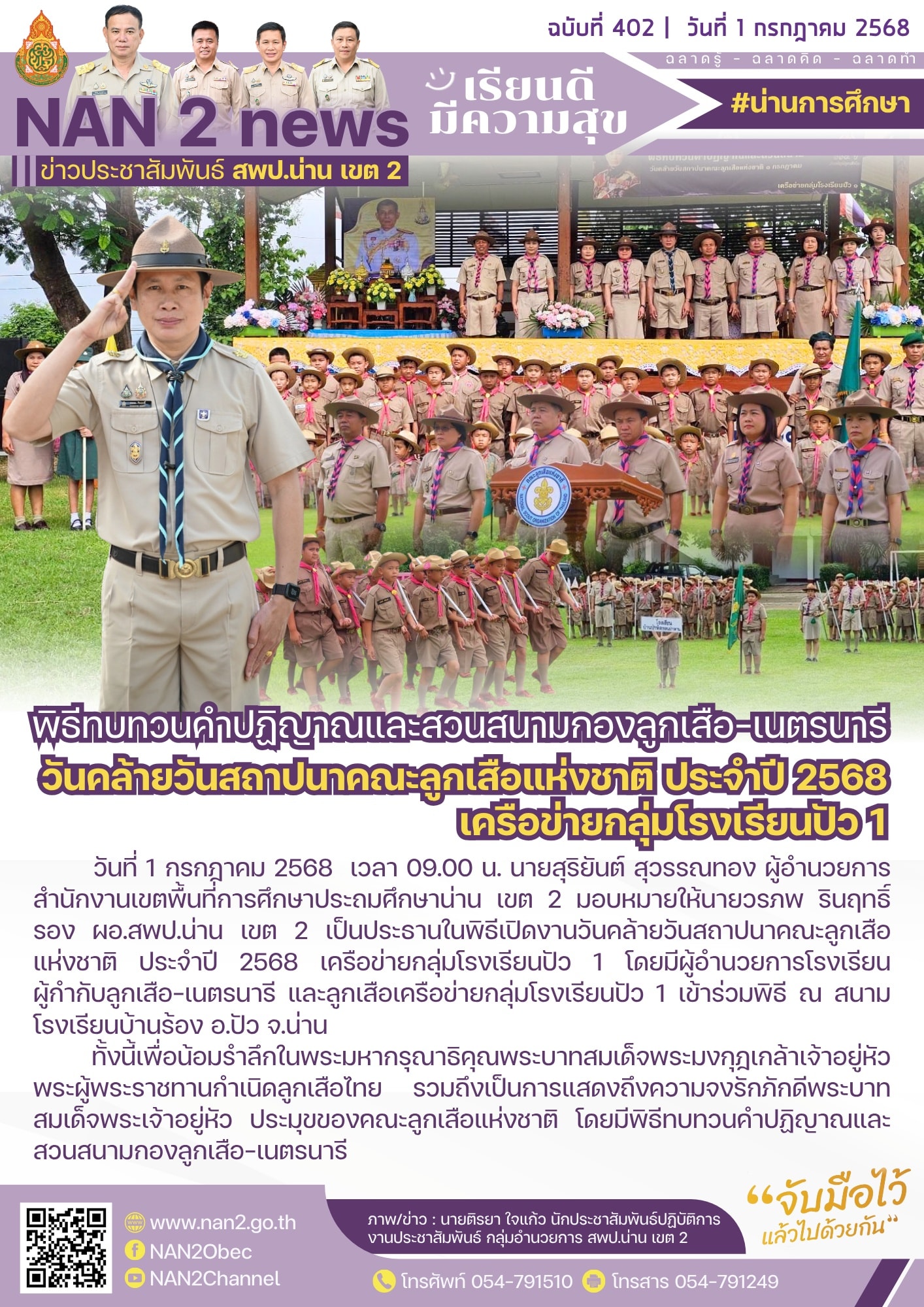 สพป.น่าน เขต 2 ร่วมพิธีทบทวนคำปฏิญาณและสวนสนามกองลูกเสือ-เนตรนารี วันคล้ายวันสถาปนาคณะลูกเสือแห่งชาติ ประจำปี 2568 เครือข่ายกลุ่มโรงเรียนปัว 1