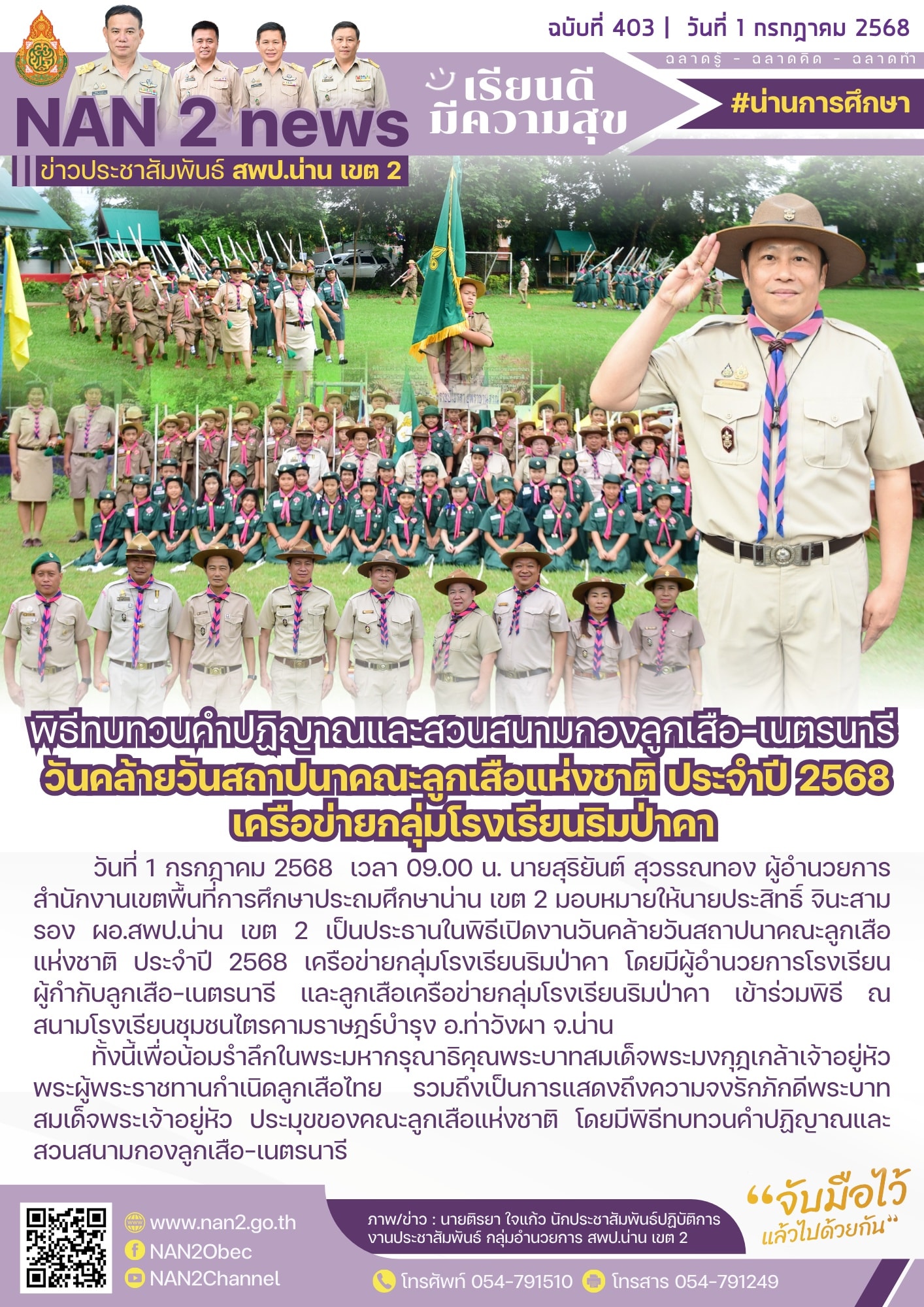 สพป.น่าน เขต 2 ร่วมพิธีทบทวนคำปฏิญาณและสวนสนามกองลูกเสือ-เนตรนารี วันคล้ายวันสถาปนาคณะลูกเสือแห่งชาติ ประจำปี 2568 เครือข่ายกลุ่มโรงเรียนริมป่าคา