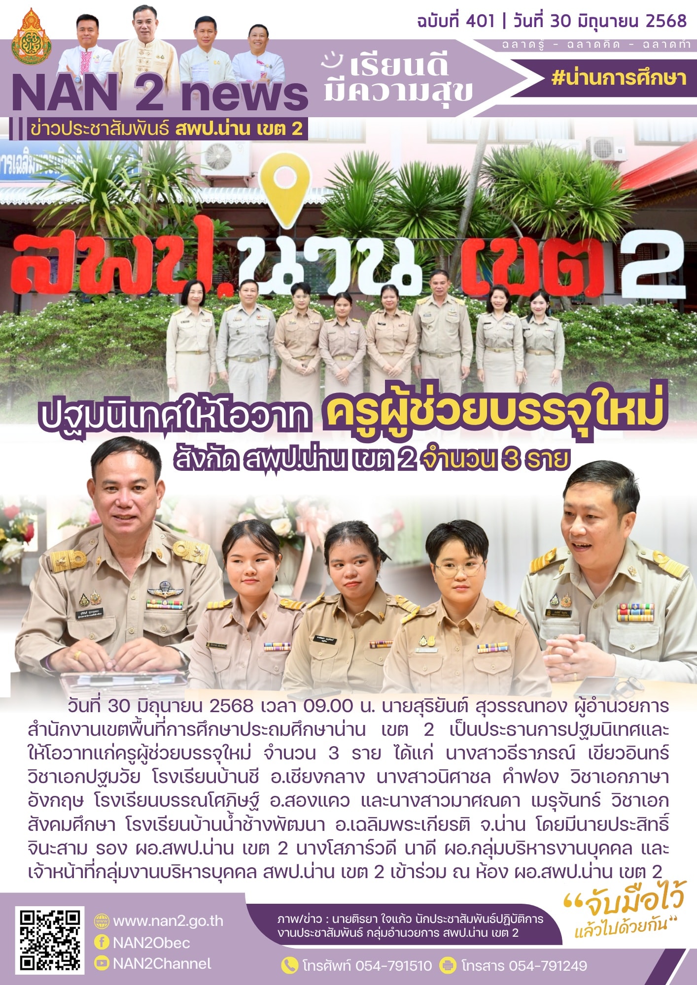 สพป.น่าน เขต 2 ปฐมนิเทศให้โอวาทครูผู้ช่วยบรรจุใหม่สังกัด สพป.น่าน เขต 2 จำนวน 3 ราย