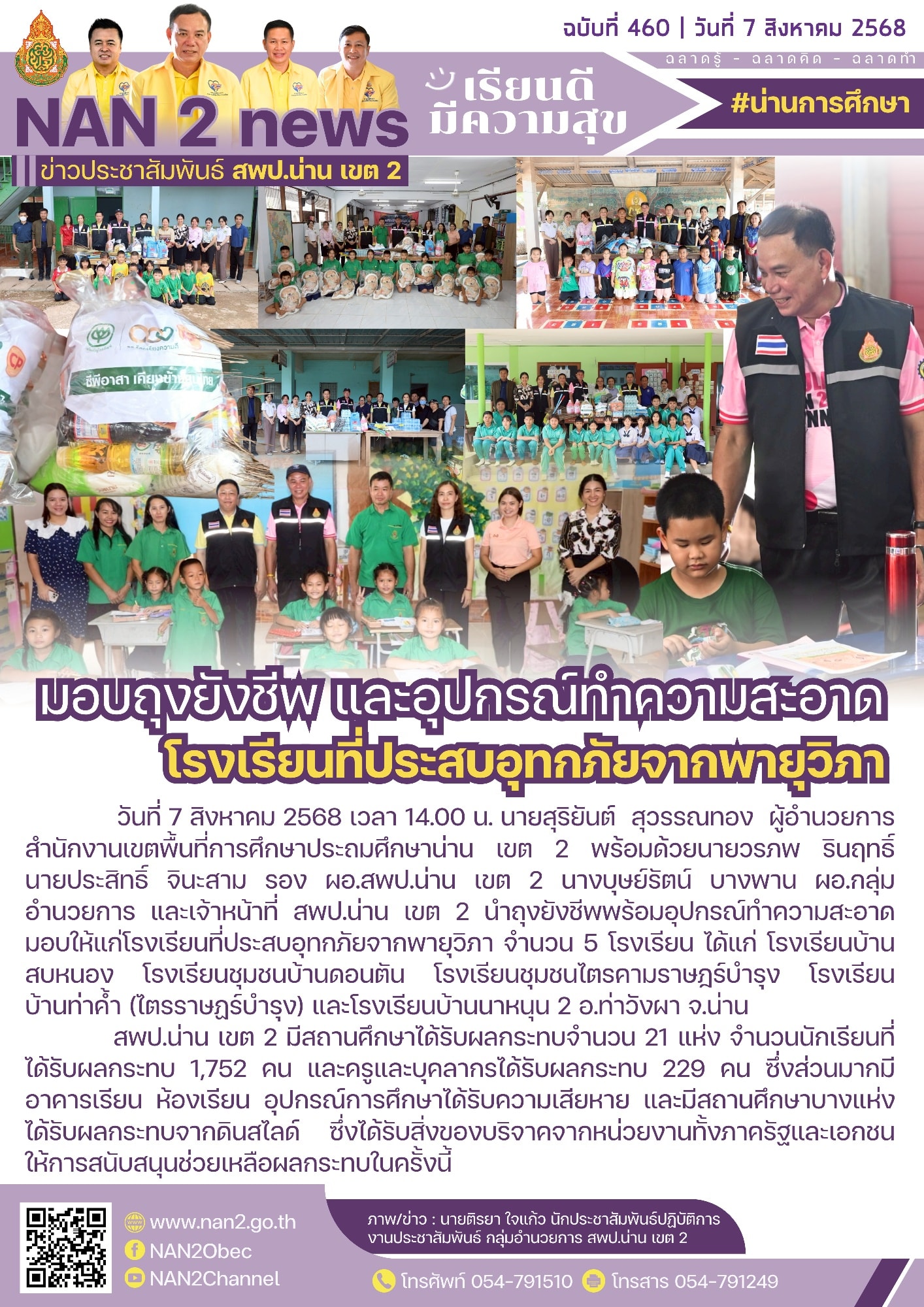 สพป.น่าน เขต 2 มอบถุงยังชีพพร้อมอุปกรณ์ทำความสะอาดให้แก่โรงเรียนที่ประสบอุทกภัยจากพายุวิภา
