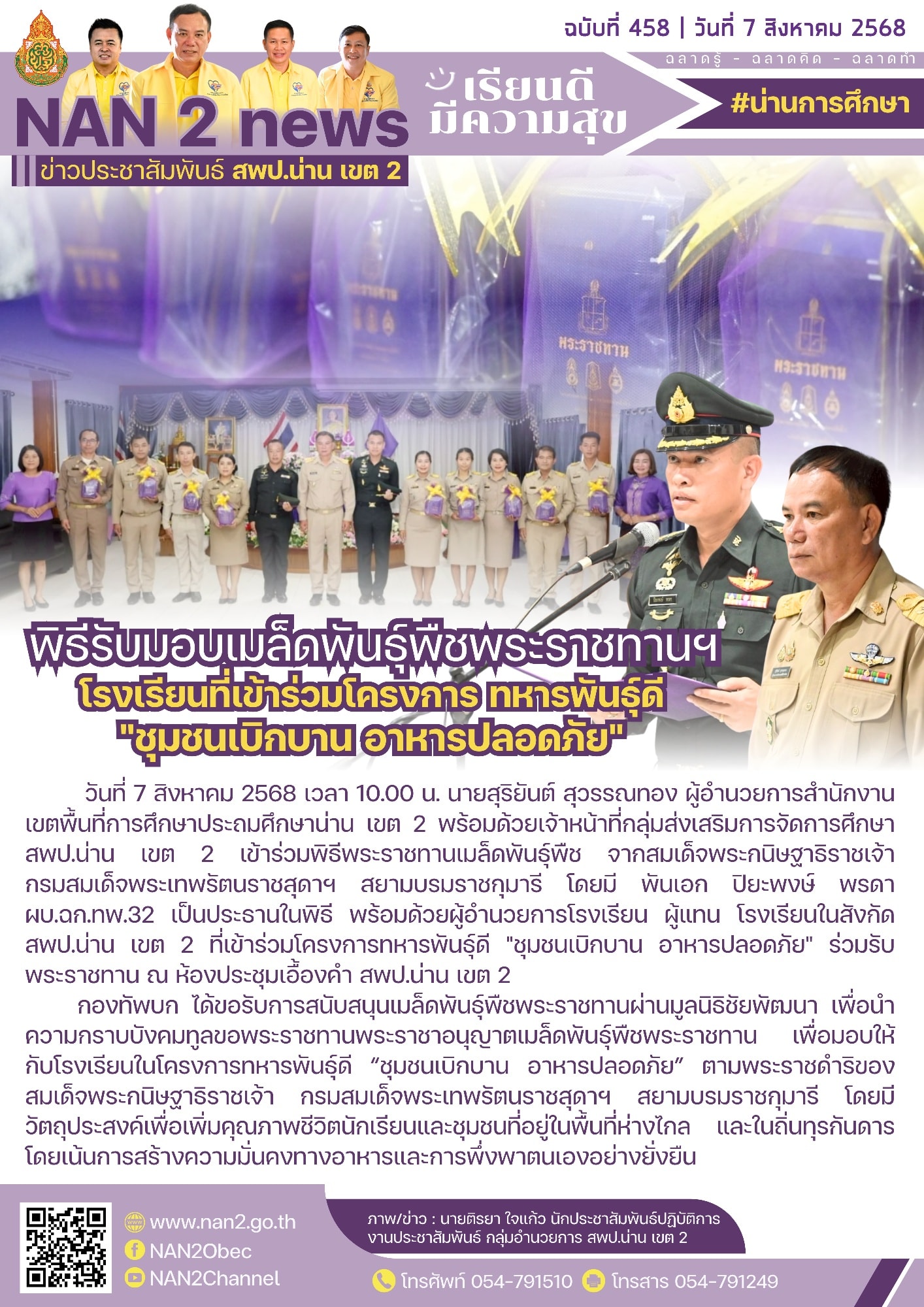 สพป.น่าน เขต 2 ร่วมพิธีรับมอบเมล็ดพันธุ์พืชพระราชทานฯ เพื่อสนับสนุนโรงเรียนที่เข้าร่วมโครงการทหารพันธุ์ดี “ชุมชนเบิกบาน อาหารปลอดภัย”