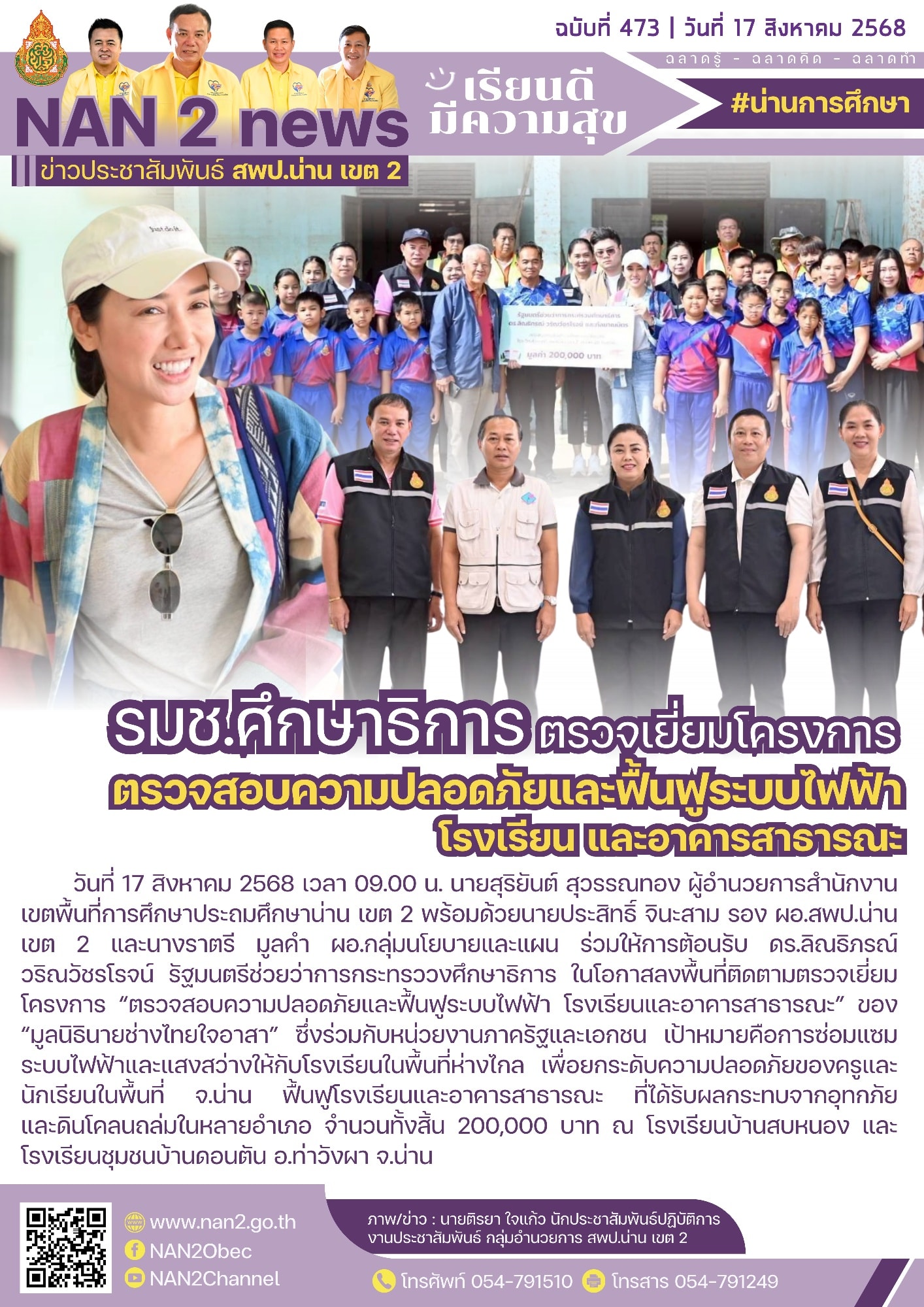 รมช.ศึกษาธิการ ติดตามตรวจเยี่ยมโครงการ “ตรวจสอบความปลอดภัยและฟื้นฟูระบบไฟฟ้า โรงเรียนและอาคารสาธารณะ” ของ “มูลนิธินายช่างไทยใจอาสา” ฟื้นฟูช่วยเหลือโรงเรียนน้ำท่วม