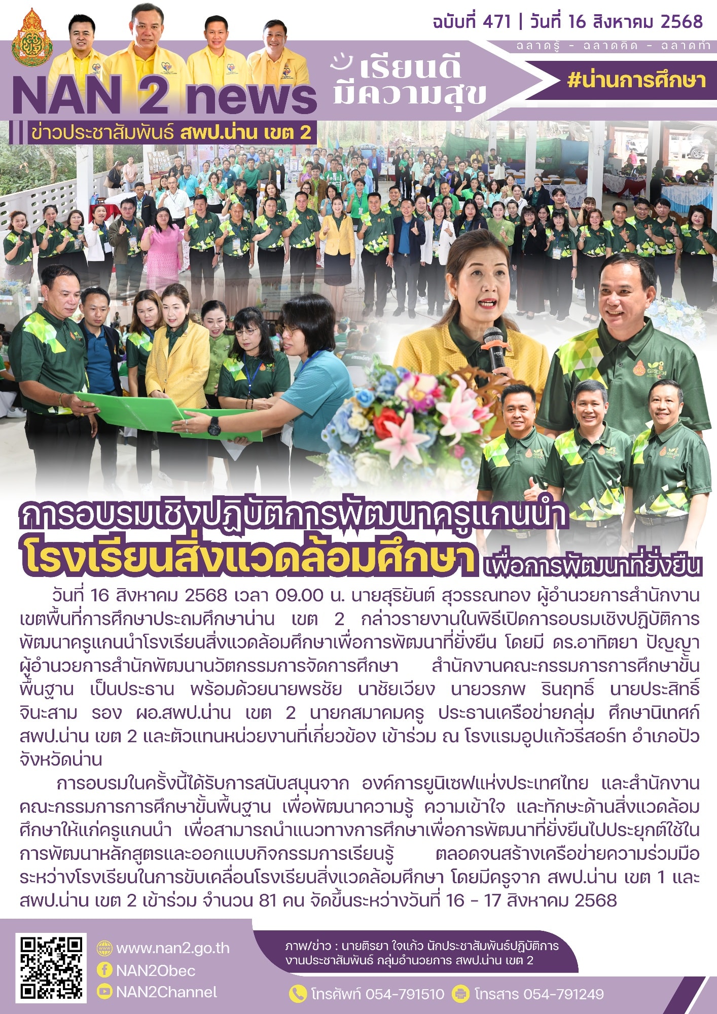 สพป.น่าน เขต 2 อบรมเชิงปฏิบัติการพัฒนาครูแกนนำโรงเรียนสิ่งแวดล้อมศึกษาเพื่อการพัฒนาที่ยั่งยืน