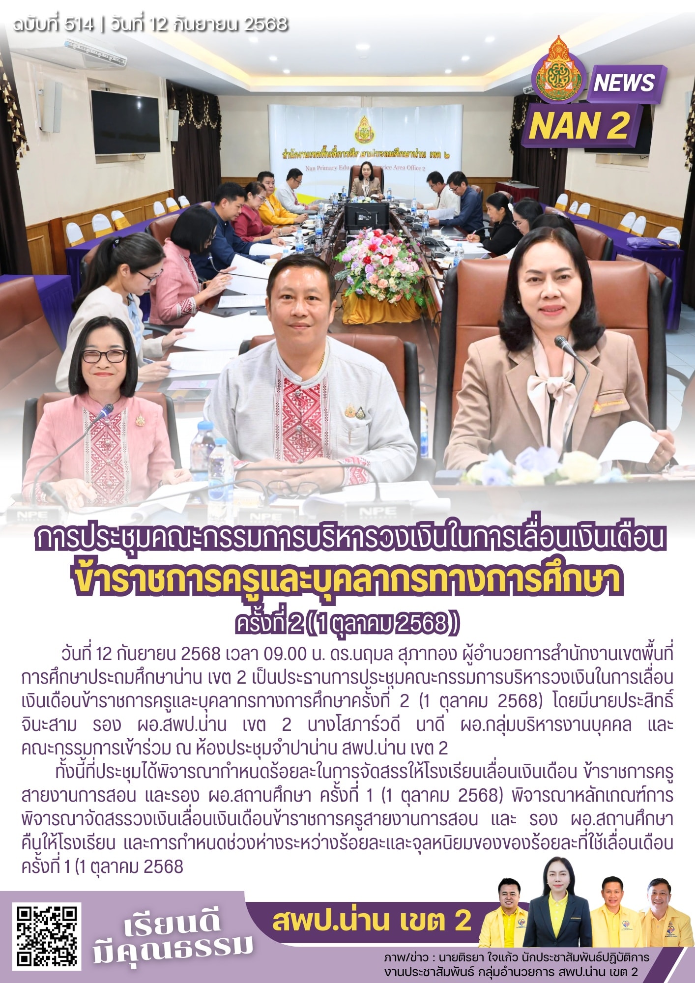 สพป.น่าน เขต 2 ประชุมคณะกรรมการบริหารวงเงินในการเลื่อนเงินเดือนข้าราชการครูและบุคลากรทางการศึกษาครั้งที่ 2 (1 ตุลาคม 2568)