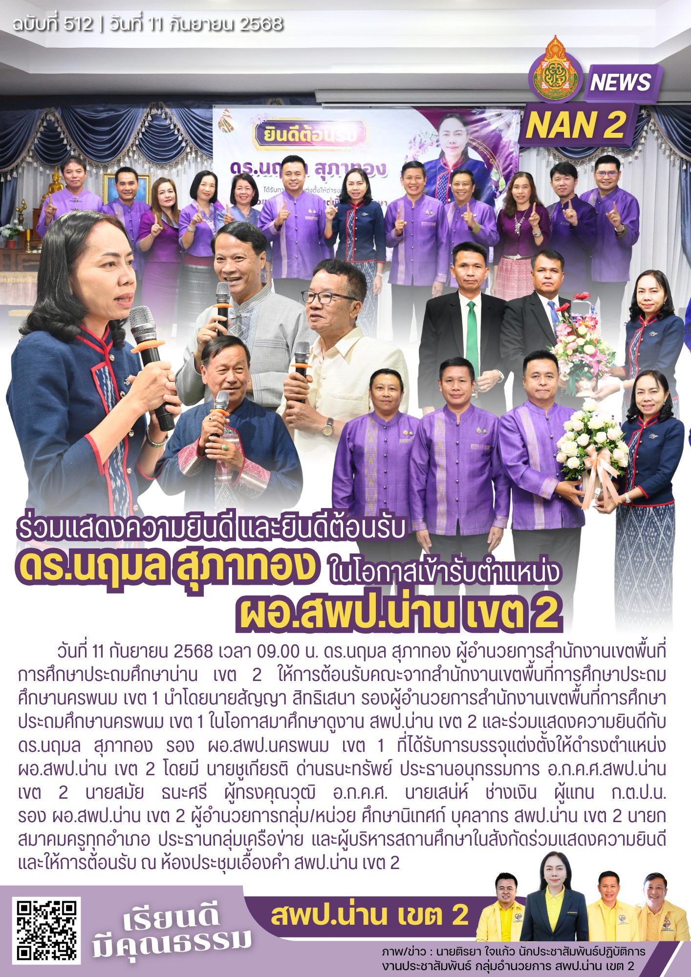 สพป.น่าน เขต 2 ต้อนรับคณะ สพป.นครพนม เขต 1 ในโอกาสศึกษาดูงานและร่วมแสดงความยินดีในโอกาสเข้ารับตำแหน่ง ผอ.สพป.น่าน เขต 2