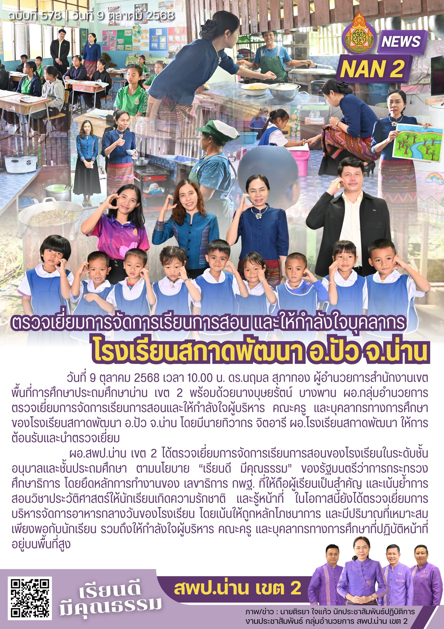 สพป.น่าน เขต 2 ตรวจเยี่ยมการจัดการเรียนการสอนและให้กำลังใจผู้บริหาร คณะครู และบุคลากรทางการศึกษาของโรงเรียนสกาดพัฒนา อ.ปัว จ.น่าน