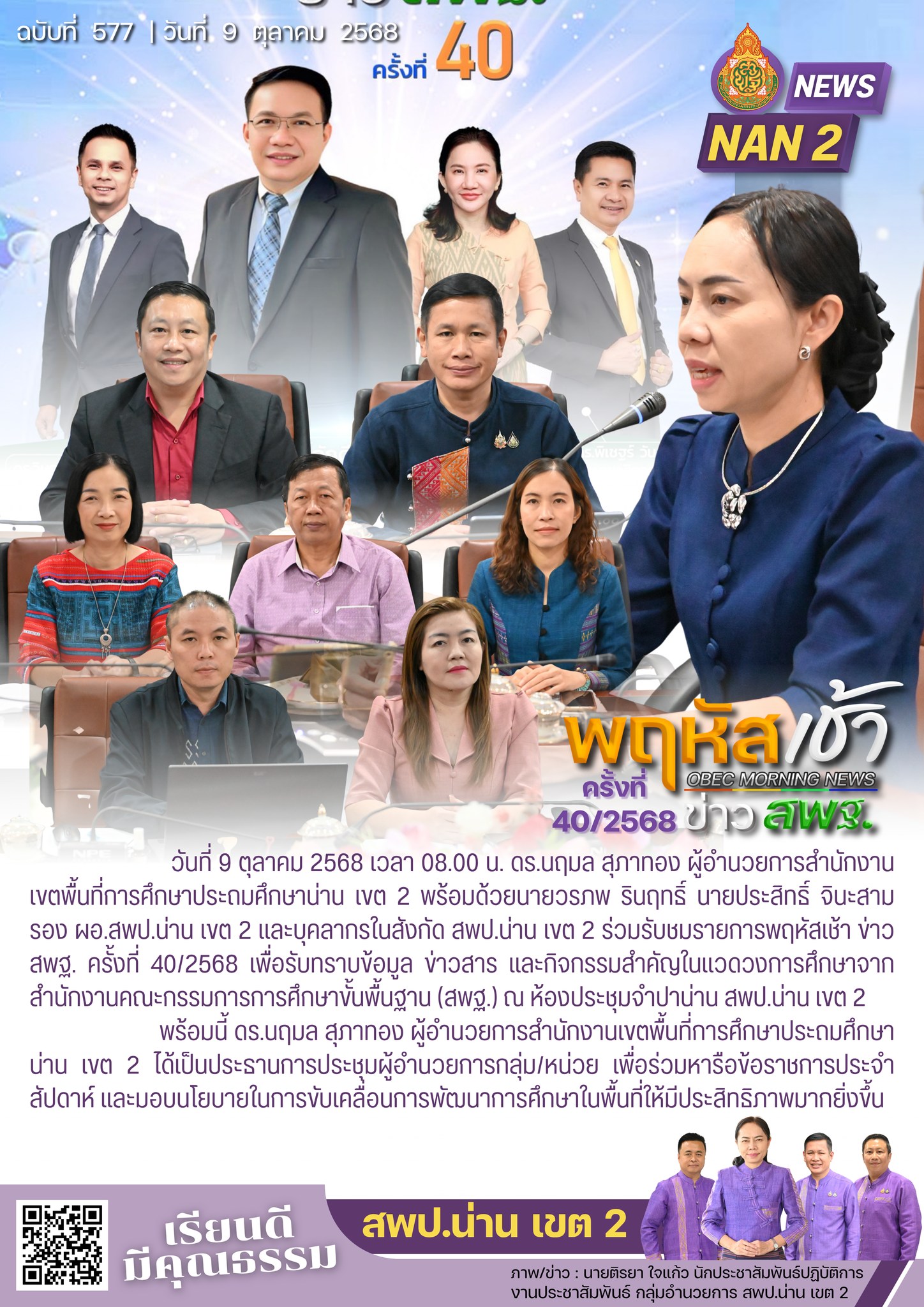 สพป.น่าน เขต 2 ร่วมรับชมรายการ “พฤหัสเช้า ข่าว สพฐ. ครั้งที่ 40/2568” และประชุมหารือข้อราชการประจำสัปดาห์
