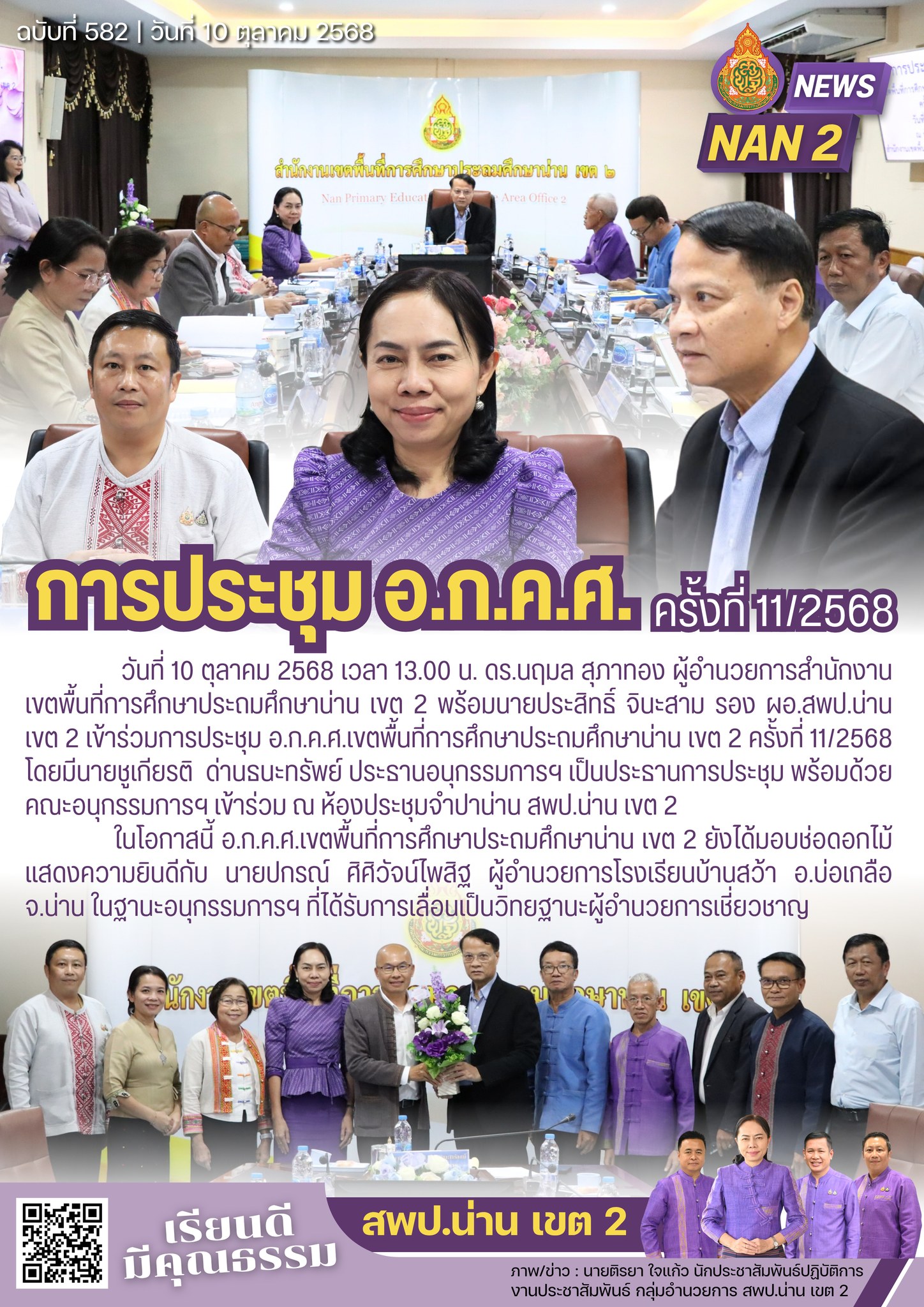 สพป.น่าน เขต 2 ประชุม อ.ก.ค.ศ. ครั้งที่ 11/2568