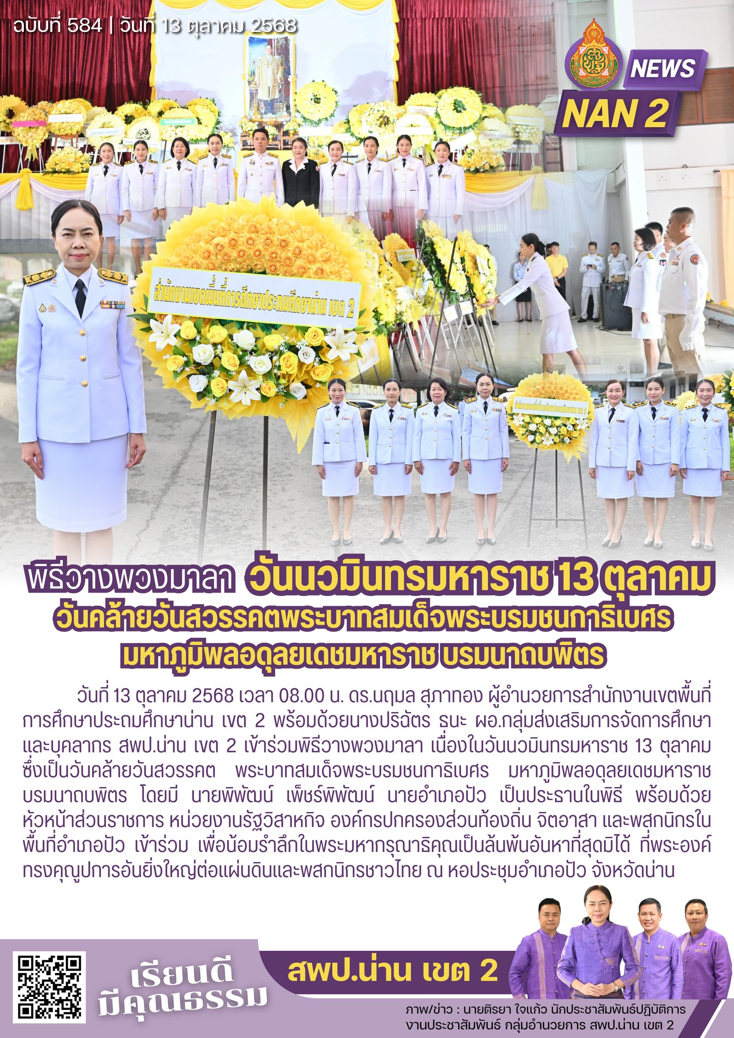 สพป.น่าน เขต 2 ร่วมพิธีวางพวงมาลา น้อมรำลึกในพระมหากรุณาธิคุณอันหาที่สุดมิได้ของในหลวงรัชกาลที่ 9 เนื่องในวันนวมินทรมหาราช 13 ตุลาคม