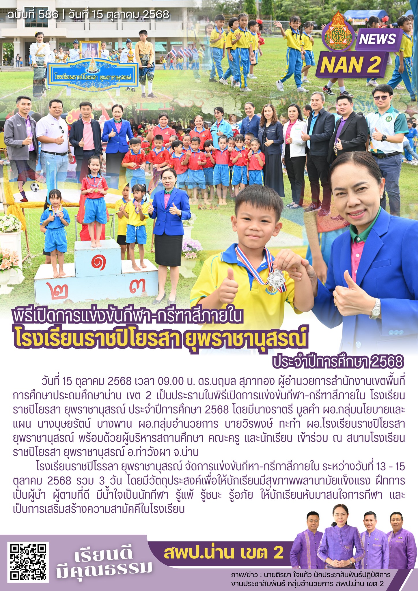 สพป.น่าน เขต 2 ร่วมพิธีเปิดการแข่งขันกีฬา-กรีฑาสีภายใน โรงเรียนราชปิโยรสา ยุพราชานุสรณ์ ประจำปีการศึกษา 2568