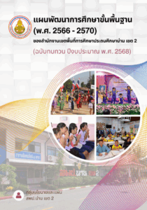 แผนพัฒนาการศึกษาขั้นพื้นฐาน (พ.ศ. 2566-2570)
