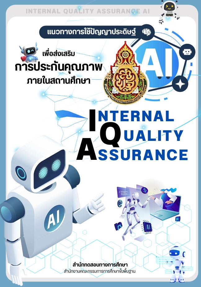 แนวทางการใช้ปัญญาประดิษฐ์ ์ (AI) เพื่อส่งเสริมการประกันคุณภาพภายในสถานศึกษา