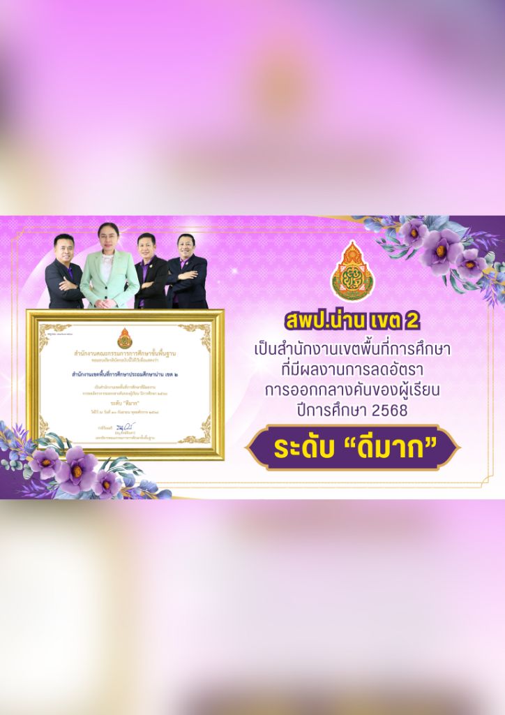 สำนักงานเขตพื้นที่การศึกษาประถมศึกษาน่าน เขต 2 ได้รับรางวัลสำนักงานเขตพื้นที่การศึกษาที่มีผลการปฏิบัติงานด้านการคุ้มครองดูแลความปลอดภัยนักเรียน ครูและบุคลากรทางการศึกษาดีเด่น