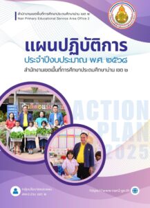 แผนปฏิบัติการประจำปีงบประมาณ พ.ศ. 2568