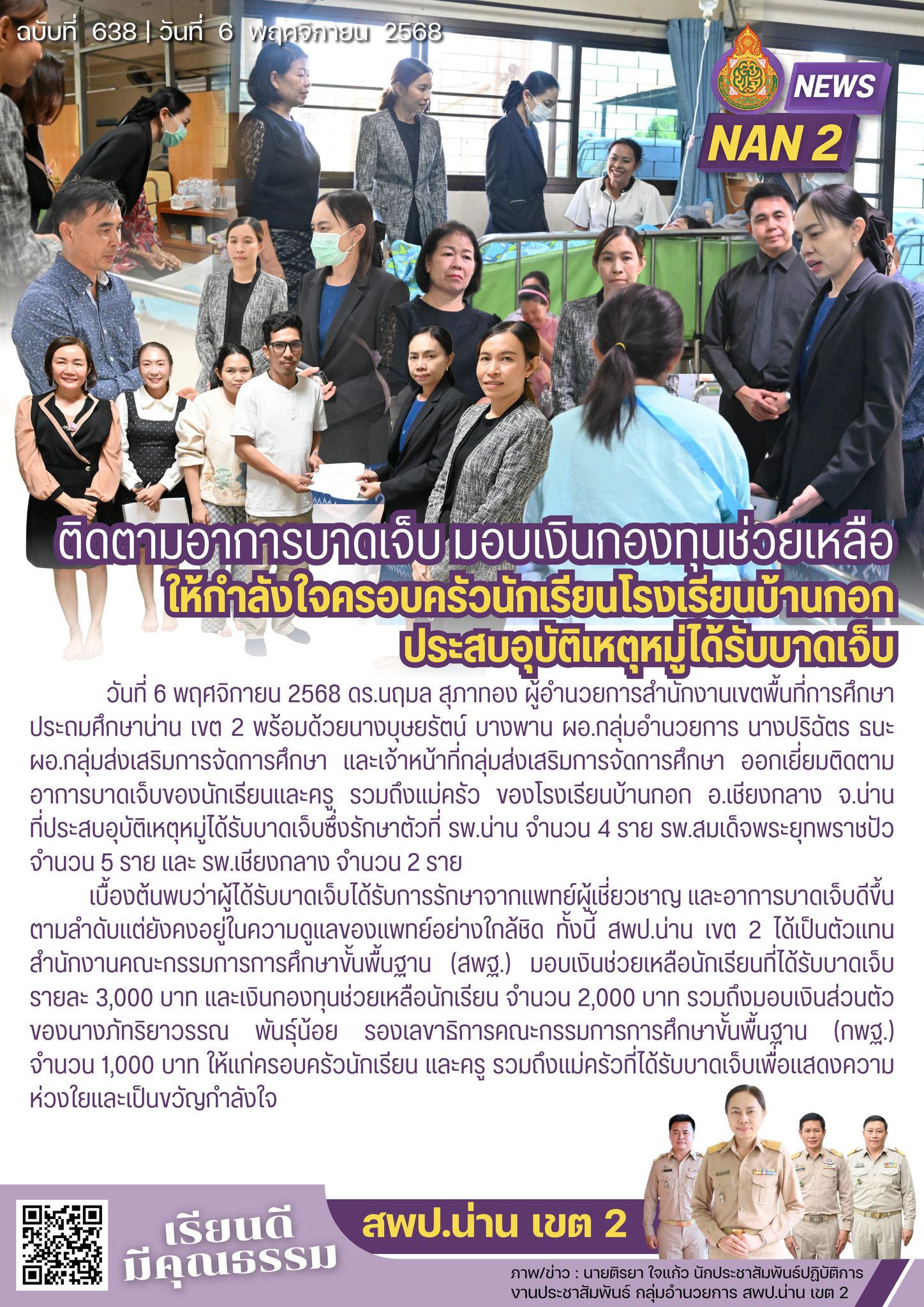 สพป.น่าน เขต 2 ติดตามอาการบาดเจ็บอย่างใกล้ชิด มอบเงินกองทุนช่วยเหลือให้กำลังใจครอบครัวนักเรียนโรงเรียนบ้านกอก อ.เชียงกลาง จ.น่าน ที่ประสบอุบัติเหตุหมู่ได้รับบาดเจ็บ