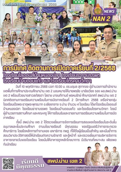 สพป.น่าน เขต 2 นิเทศติดตามความพร้อมในการเปิดภาคเรียนที่ 2 ปีการศึกษา 2568 เครือข่ายกลุ่มโรงเรียนเปือพระธาตุพระพุทธบาท อ.เชียงกลาง จ.น่าน จำนวน 4 โรงเรียน ได้แก่โรงเรียนไลออนส์บ้านหนองปลา โรงเรียนธาราบรรพต โรงเรียนบ้านดอนแก้ว และโรงเรียนไตรคามวิทยา