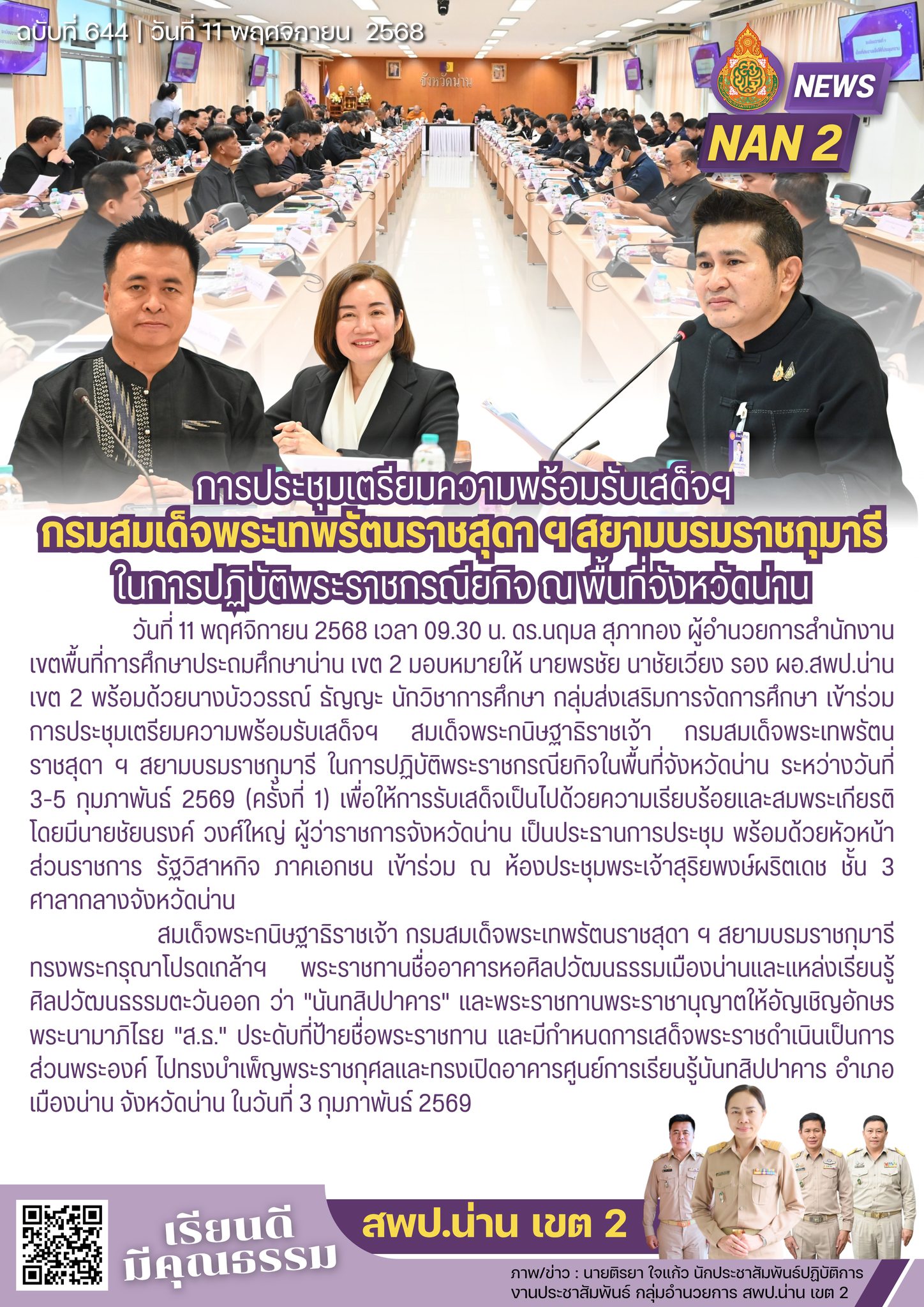 สพป.น่าน เขต 2 เข้าร่วมการประชุมเตรียมความพร้อมรับเสด็จฯ สมเด็จพระกนิษฐาธิราชเจ้า กรมสมเด็จพระเทพรัตนราชสุดา ฯ สยามบรมราชกุมารี ในการปฏิบัติพระราชกรณียกิจ ณ พื้นที่จังหวัดน่าน ระหว่างวันที่ 3-5 กุมภาพันธ์ 2569 (ครั้งที่ 1)