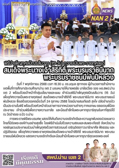 สพป.น่าน เขต 2 ร่วมพิธีบำเพ็ญกุศลปัณรสัมวาร (15 วัน) ถวายเป็นพระราชกุศลแด่ สมเด็จพระนางเจ้าสิริกิติ์ พระบรมราชินีนาถ พระบรมราชชนนีพันปีหลวง
