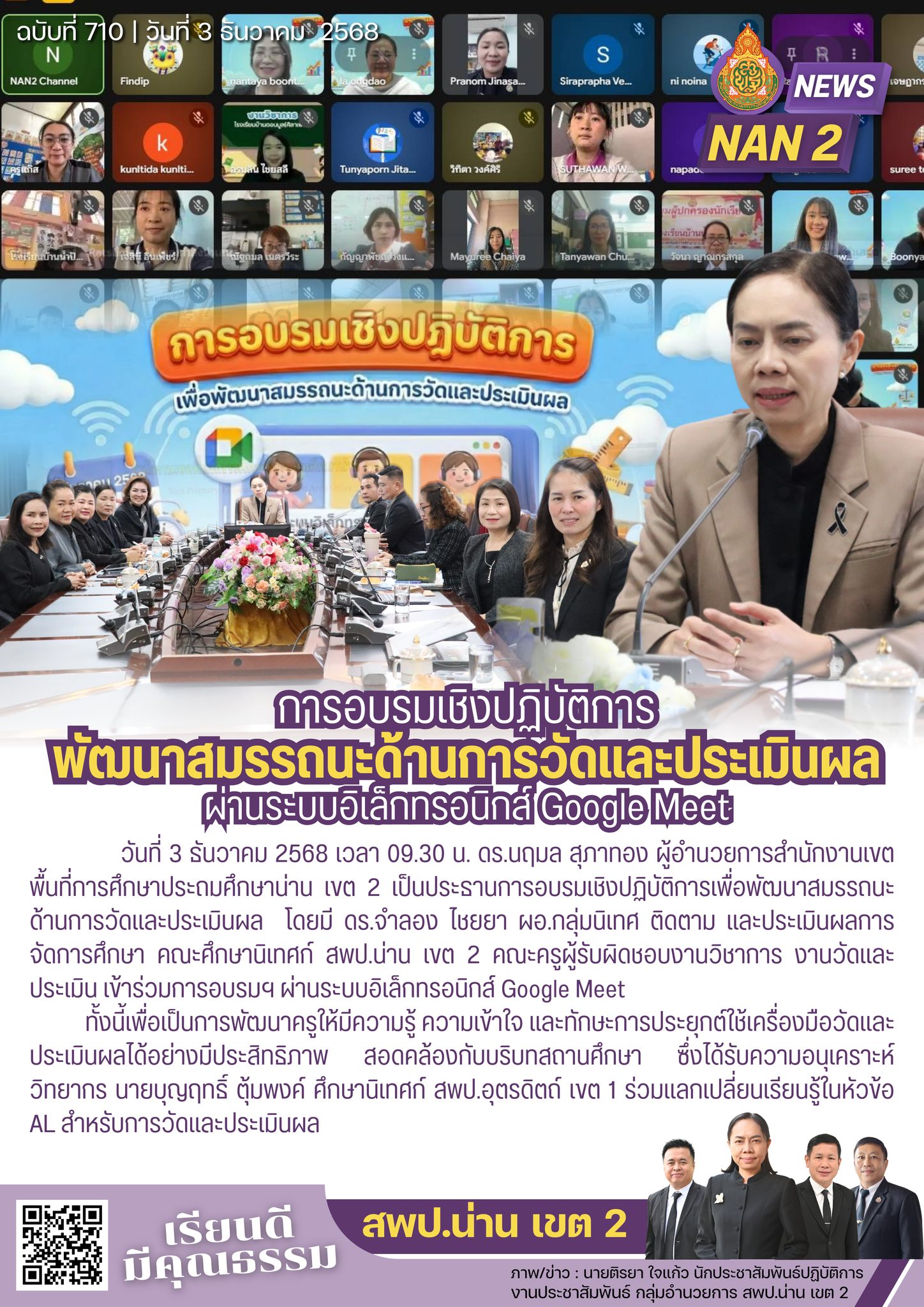 สพป.น่าน เขต 2 อบรมเชิงปฏิบัติการเพื่อพัฒนาสมรรถนะด้านการวัดและประเมินผล ผ่านระบบอิเล็กทรอนิกส์ Google Meet