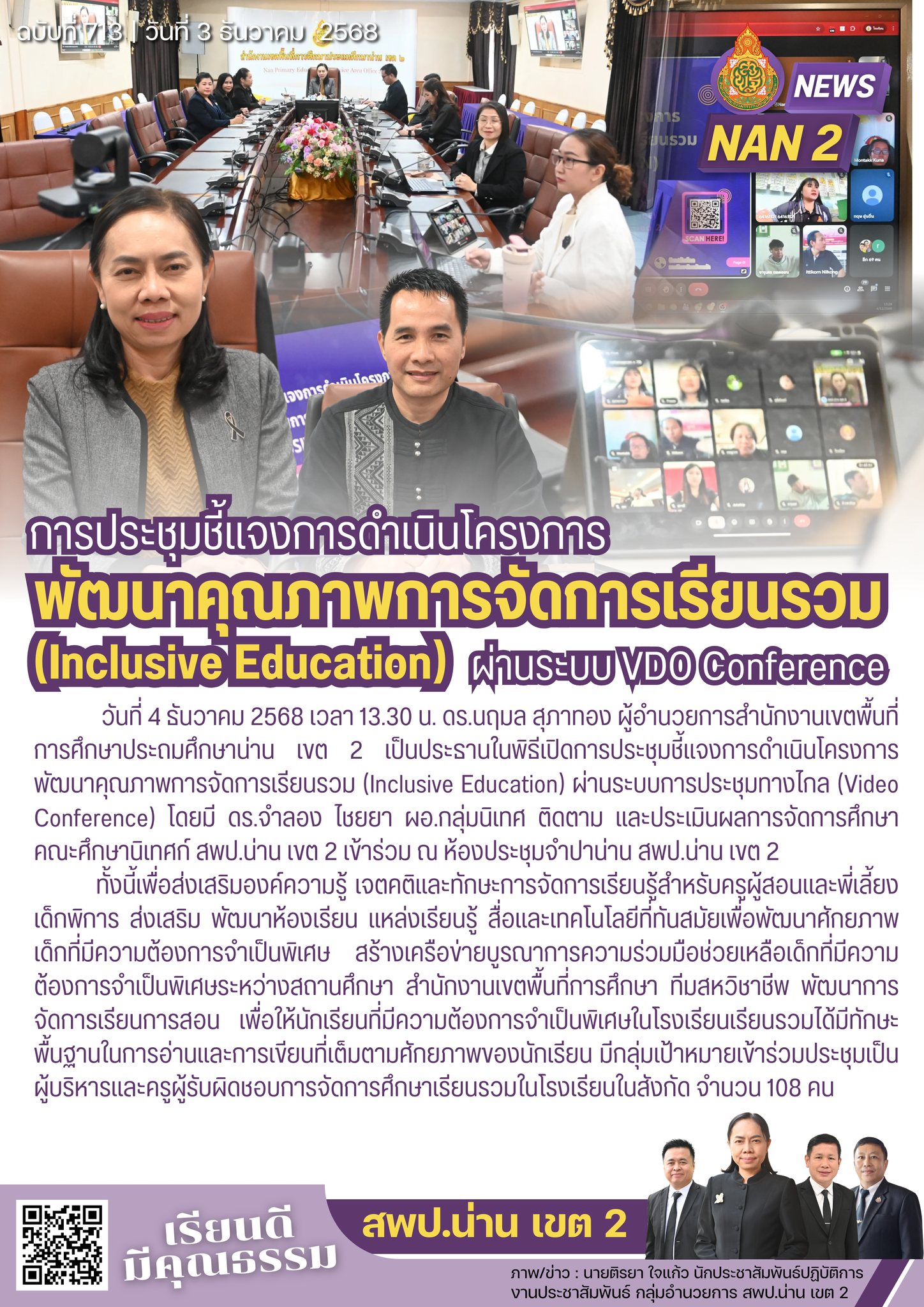 สพป.น่าน เขต 2 ประชุมชี้แจงการดำเนินโครงการพัฒนาคุณภาพการจัดการเรียนรวม (Inclusive Education) ผ่านระบบการประชุมทางไกล (Video Conference)