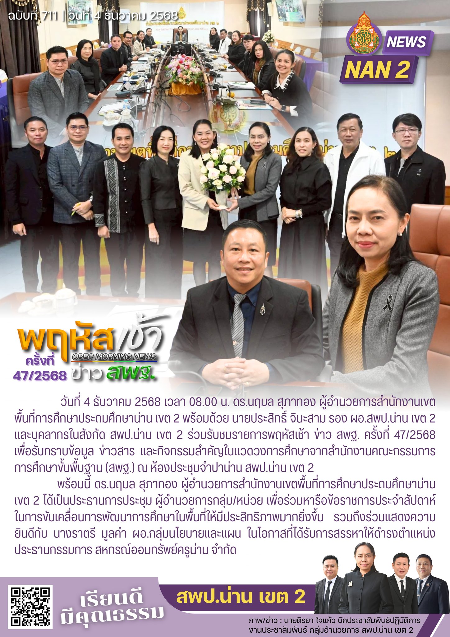 สพป.น่าน เขต 2 ร่วมรับชมรายการ “พฤหัสเช้า ข่าว สพฐ. ครั้งที่ 47/2568”