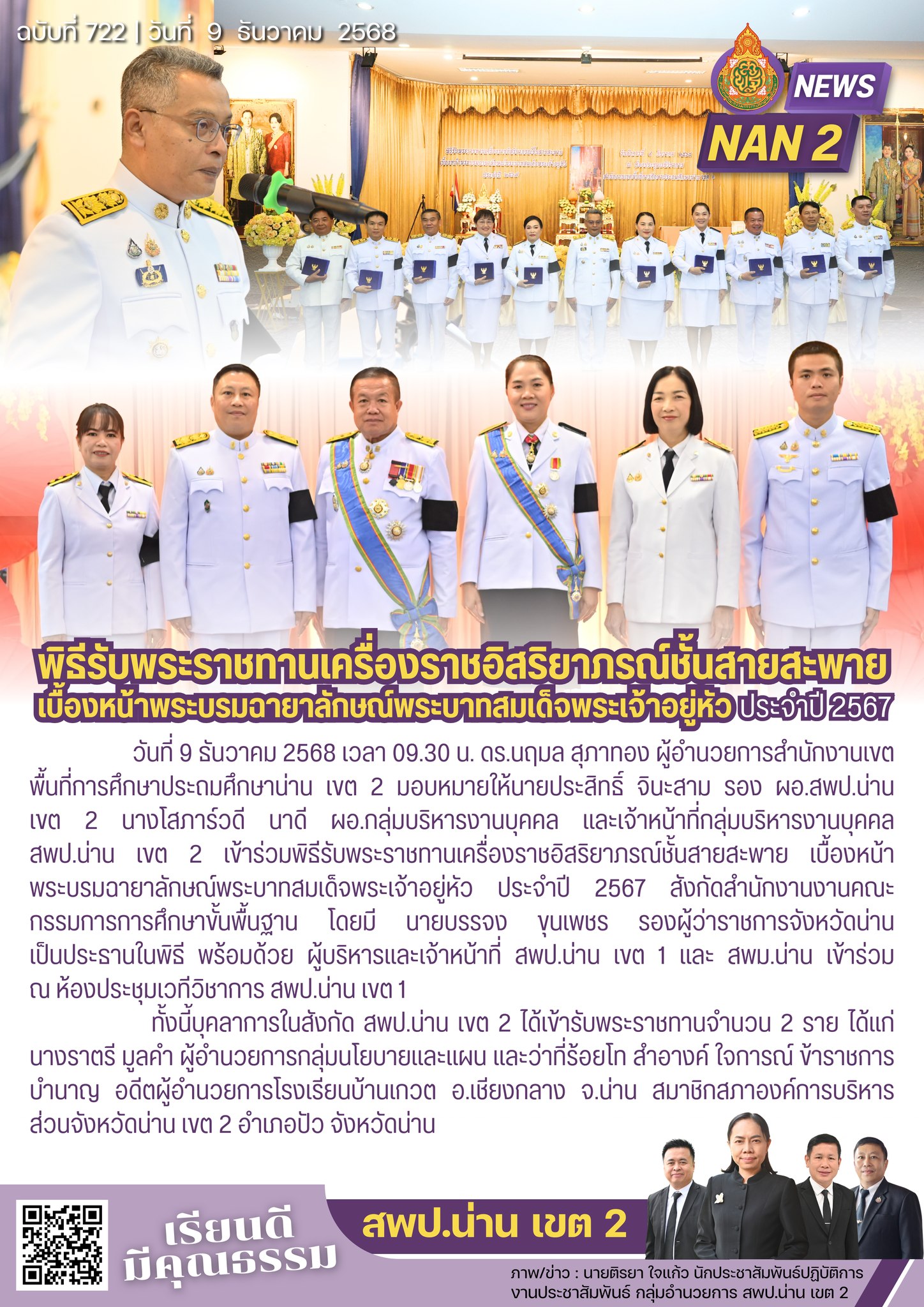 สพป.น่าน เขต 2 ร่วมพิธีรับพระราชทานเครื่องราชอิสริยาภรณ์ชั้นสายสะพาย เบื้องหน้าพระบรมฉายาลักษณ์พระบาทสมเด็จพระเจ้าอยู่หัว ประจำปี 2567