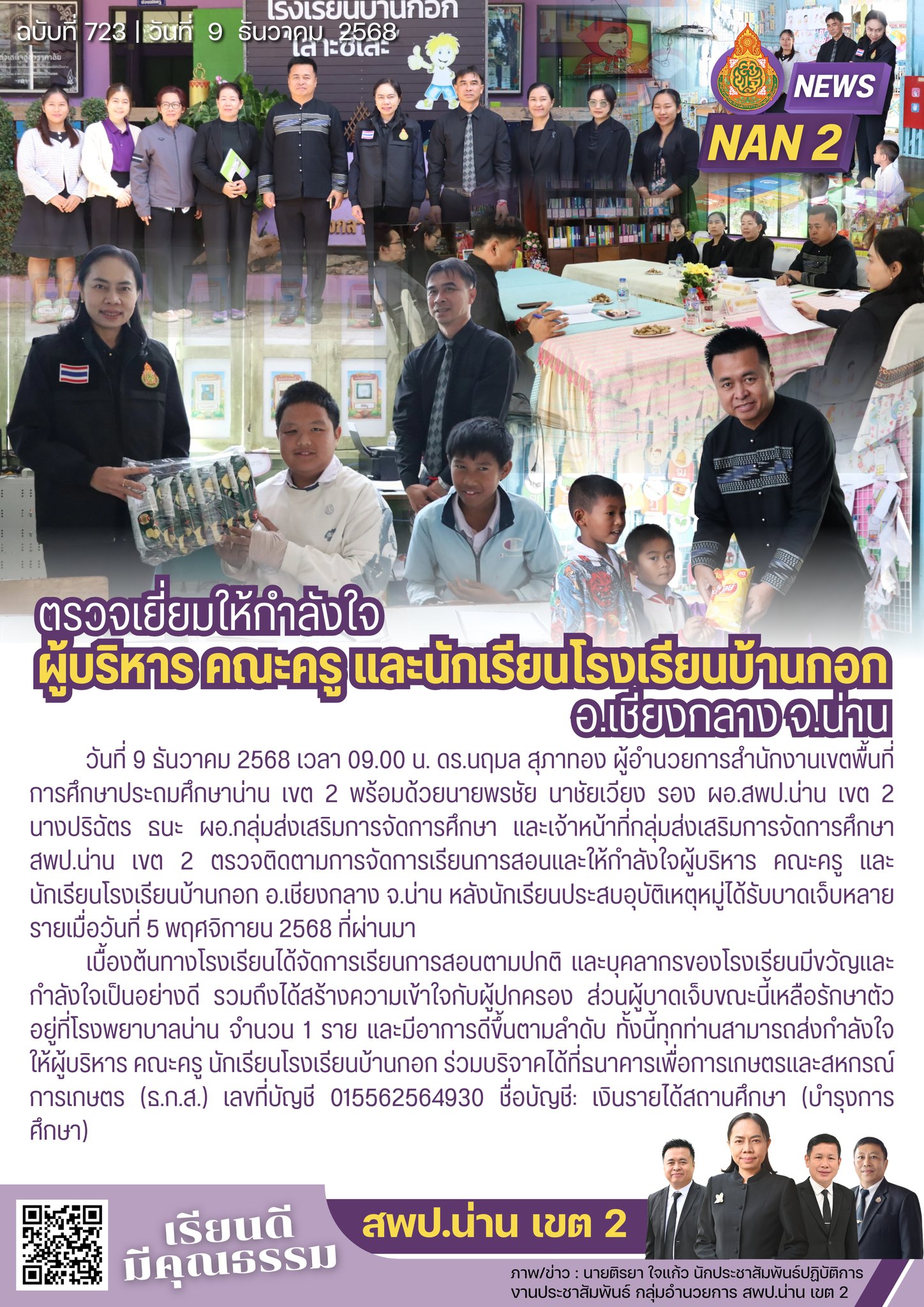 สพป.น่าน เขต 2 ติดตามการจัดการเรียนการสอนและให้กำลังใจผู้บริหาร คณะครู และนักเรียนโรงเรียนบ้านกอก อ.เชียงกลาง จ.น่าน