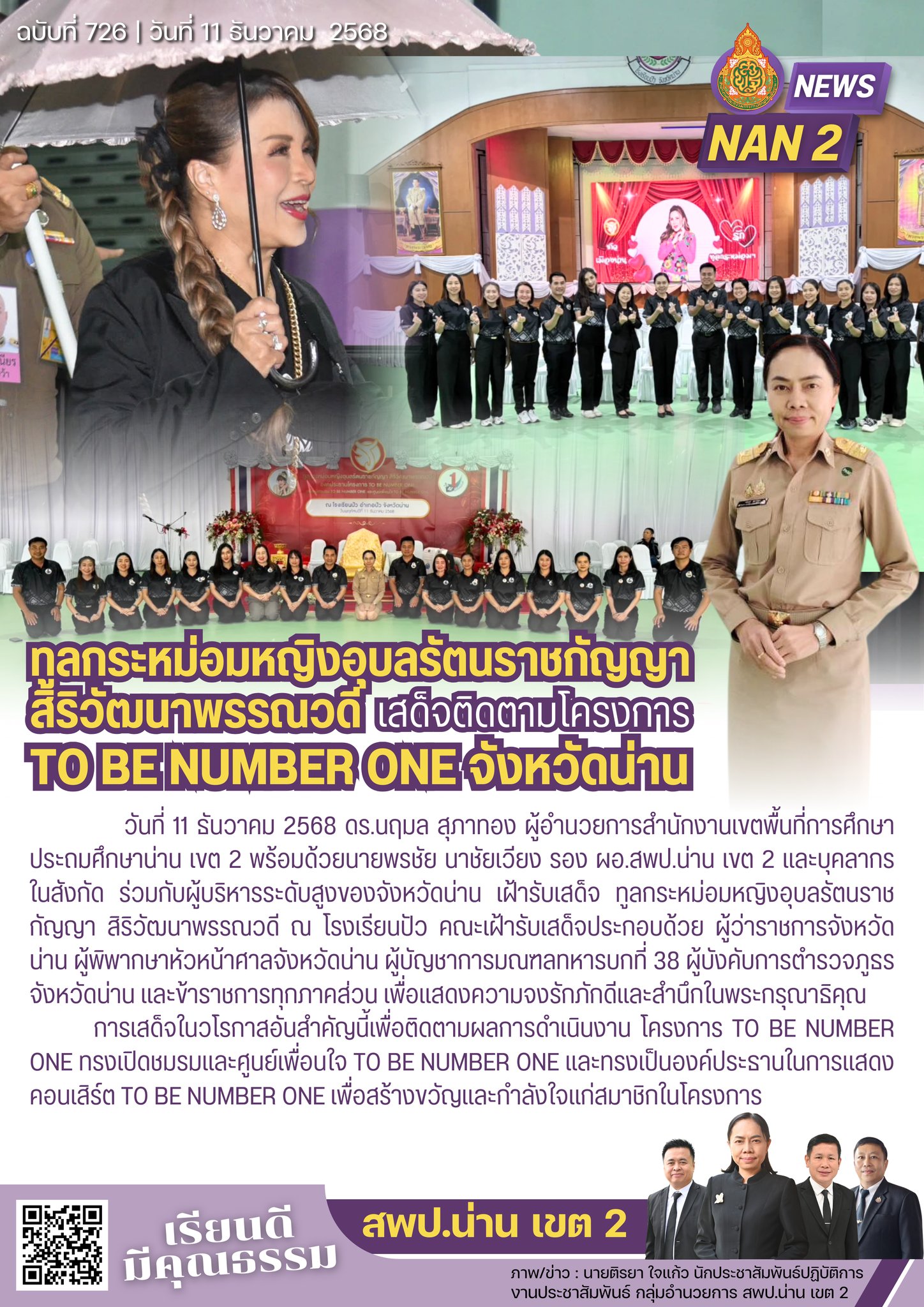 สพป.น่าน เขต 2 ร่วมรับเสด็จ ทูลกระหม่อมหญิงอุบลรัตนฯ ติดตามโครงการ TO BE NUMBER ONE จังหวัดน่าน